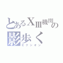 とあるⅩⅢ機関の影歩く（ゼクシオン）