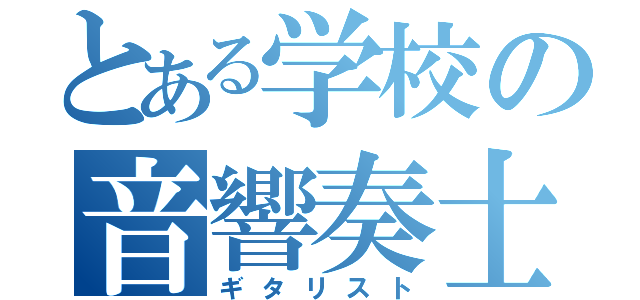 とある学校の音響奏士（ギタリスト）