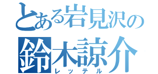 とある岩見沢の鈴木諒介（レッテル）