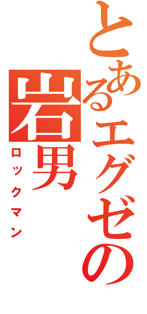 とあるエグゼの岩男（ロックマン）