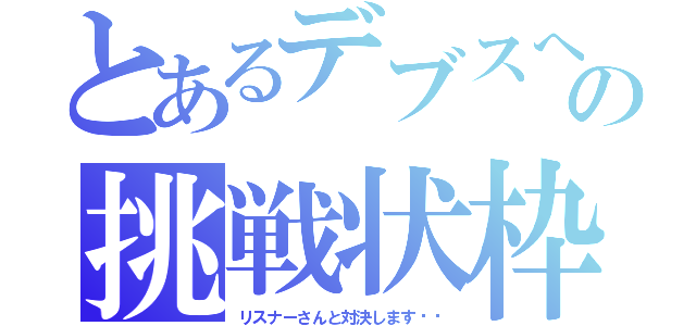 とあるデブスへの挑戦状枠（リスナーさんと対決します‼︎）