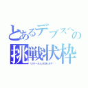 とあるデブスへの挑戦状枠（リスナーさんと対決します‼︎）