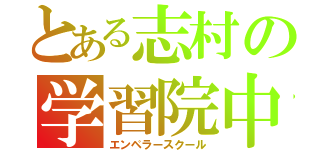 とある志村の学習院中（エンペラースクール）