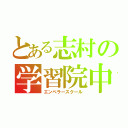 とある志村の学習院中（エンペラースクール）