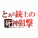 とある銃士の死神狙撃（ゴットスナイプ）