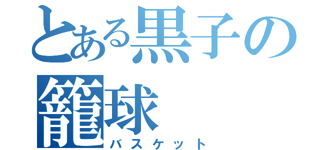 とある黒子の籠球（バスケット）