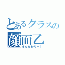 とあるクラスの顔面乙（きもちわりー！）