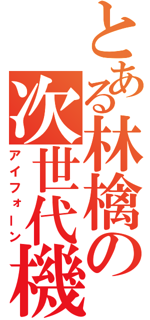 とある林檎の次世代機（アイフォーン）