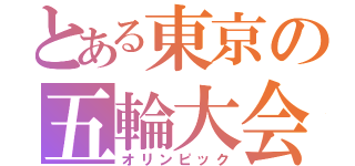 とある東京の五輪大会（オリンピック）