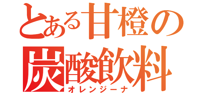 とある甘橙の炭酸飲料（オレンジーナ）