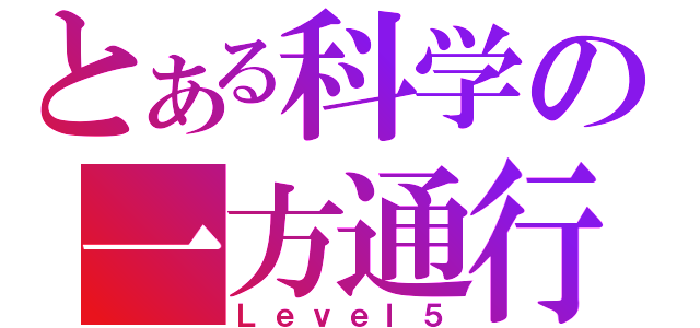 とある科学の一方通行（Ｌｅｖｅｌ５）