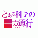 とある科学の一方通行（Ｌｅｖｅｌ５）