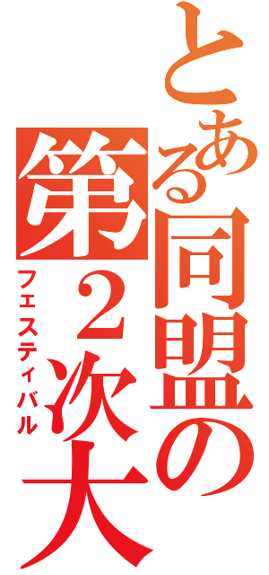 とある同盟の第２次大戦（フェスティバル）