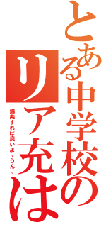 とある中学校のリア充は（爆発すれば良いよ、うん。）