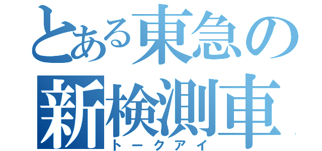 とある東急の新検測車（トークアイ）