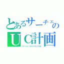 とあるサーチェのＵＣ計画（アナハイム・エレクトロニクス社）