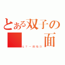 とある双子の惡夢仮面（ＧＴ－奥格尔）