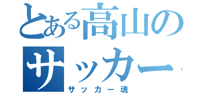 とある高山のサッカー（サッカー魂）