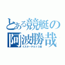 とある競艇の阿波勝哉（ミスターチルト３度）