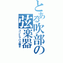 とある吹部の弦楽器（コントラバス弾き）