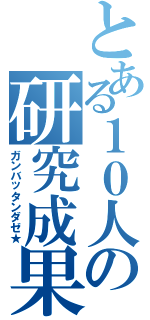 とある１０人の研究成果Ⅱ（ガンバッタンダゼ★）