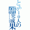 とある１０人の研究成果Ⅱ（ガンバッタンダゼ★）