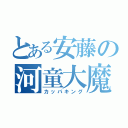 とある安藤の河童大魔王（カッパキング）