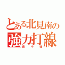 とある北見南の強力打線（南中魂）