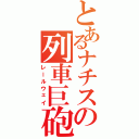 とあるナチスの列車巨砲（レールウェイ）