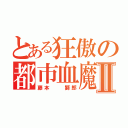 とある狂傲の都市血魔Ⅱ（藤本  獅郎）