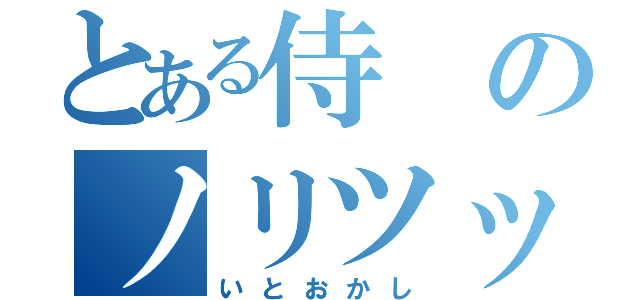 とある侍のノリツッコミ（いとおかし）