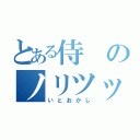 とある侍のノリツッコミ（いとおかし）