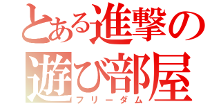 とある進撃の遊び部屋（フリーダム）