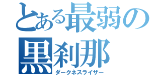 とある最弱の黒刹那（ダークネスライザー）