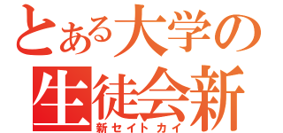 とある大学の生徒会新（新セイトカイ）