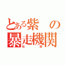 とある紫の暴走機関車（松潤）