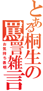 とある桐生の罵詈雑言（お気持ち表明）