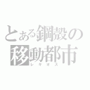 とある鋼殻の移動都市（レギオス）