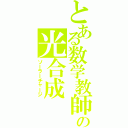 とある数学教師の光合成（ソーラーチャージ）