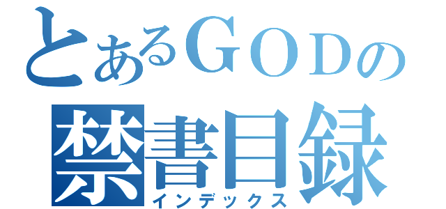 とあるＧＯＤの禁書目録（インデックス）