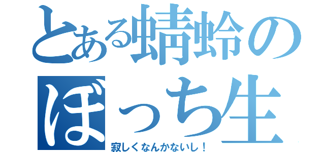 とある蜻蛉のぼっち生活（寂しくなんかないし！）