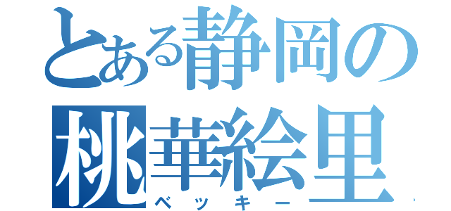 とある静岡の桃華絵里（ベッキー）