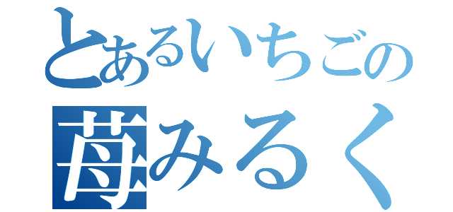 とあるいちごの苺みるく（）