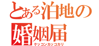 とある泊地の婚姻届（ケッコンカッコカリ）