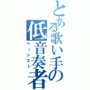 とある歌い手の低音奏者（ベーシスト）