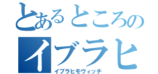 とあるところのイブラヒモヴィッチ（イブラヒモヴィッチ）