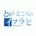 とあるところのイブラヒモヴィッチ（イブラヒモヴィッチ）