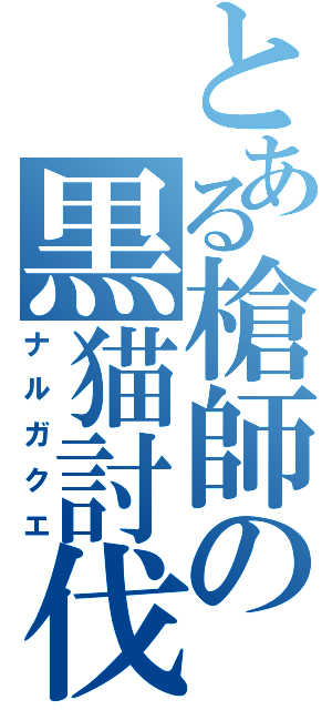 とある槍師の黒猫討伐（ナルガクエ）