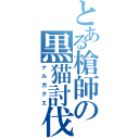 とある槍師の黒猫討伐（ナルガクエ）