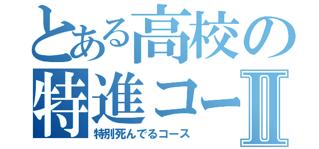 とある高校の特進コースⅡ（特別死んでるコース）